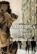 Книга - Ольга Ивановна Коротаева - Ловушка для серого мага (СИ) - читать
