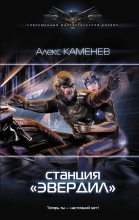 Книга - Алекс  Каменев - Станция «Эвердил» - читать