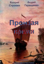 Книга - Андрей Евгеньевич Геращенко - Пронзая время - читать
