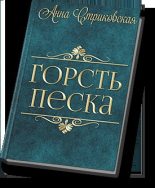 Книга - Анна Артуровна Стриковская - Горсть Песка - читать