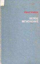 Книга - Юрий Петрович Власов - Белое мгновение - читать
