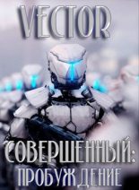 Книга - Всеволод Михайлович Бобров - Пробуждение (СИ) - читать