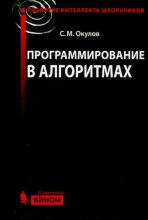 Книга - Станислав Михайлович Окулов - Программирование в алгоритмах - читать