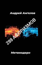 Книга - Андрей  Ангелов - 299 афоризмов - читать