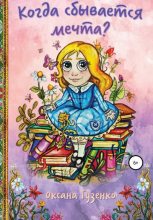 Книга - Оксана  Гузенко - Когда сбывается мечта? - читать