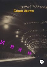 Книга - Саша  Ангел - Иван - читать