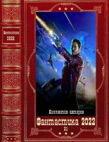 Книга - Андрей Олегович Белянин - "Фантастика 2022-21". Компиляция. Книги 1-19 - читать