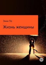 Книга - Анна Юрьевна Попытаева - Жизнь женщины - читать