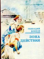 Книга - Геннадий Яковлевич Блинов - Зона действия - читать