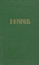 Книга - Николай Васильевич Гоголь - Тарас Бульба - читать