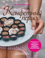Книга - Полина  Кошелева - Конфетный период. Очаровательные рецепты домашних конфет, трюфелей и мармелада - читать