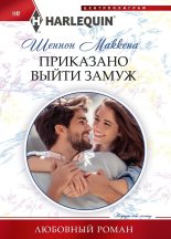 Книга - Шеннон  Маккена - Приказано выйти замуж - читать