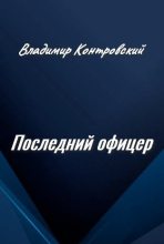 Книга - Владимир Ильич Контровский - Последний офицер - читать