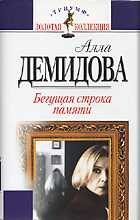 Книга - Алла Сергеевна Демидова - Бегущая строка памяти - читать