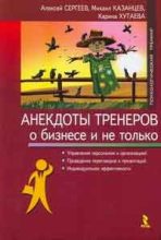Книга - Алексей  Сергеев - Анекдоты тренеров о бизнесе и не только - читать