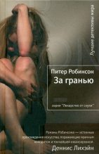 Книга - Питер  Робинсон - За гранью - читать