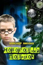 Книга - Александр  Николаев - Новогодний подарок - читать