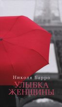Книга - Николя  Барро - Улыбка женщины - читать