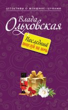 Книга - Влада  Ольховская - Последний поцелуй на ночь - читать