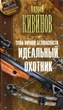 Книга - Андрей Владимирович Кивинов - Идеальный охотник - читать