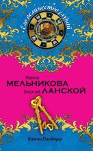 Книга - Георгий Александрович Ланской - Ключи Пандоры - читать