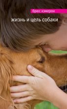 Книга - Брюс  Кэмерон - Жизнь и цель собаки - читать