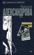 Книга - Наталья Николаевна Александрова - Любовница тени - читать