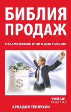 Книга - Аркадий  Теплухин - Библия продаж. Незаменимая книга для России! - читать
