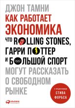 Книга - Джон  Тамни - Как работает экономика: Что Rolling Stones, Гарри Поттер и большой спорт могут рассказать о свободном рынке - читать