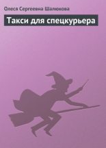 Книга - Олеся Сергеевна Шалюкова - Такси для спецкурьера - читать