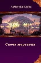 Книга - Елена  Ахметова - Свеча мертвеца (СИ) - читать