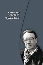 Книга - Александр Павлович Чудаков - Сборник памяти - читать