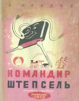 Книга - Владимир Николаевич Владко - Командир Штепсель - читать