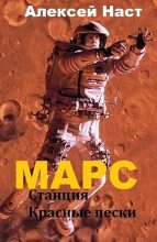 Книга - Алексей Николаевич Наст - Марс. Станция Красные пески (СИ) - читать