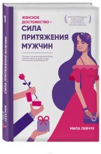 Книга - Мила  Левчук - Женское достоинство. Сила притяжения мужчин - читать