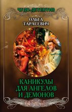 Книга - Ольга Ивановна Тарасевич - Каникулы для ангелов и демонов - читать