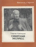Книга - Георгий Иванович Кублицкий - Сибирский экспресс - читать