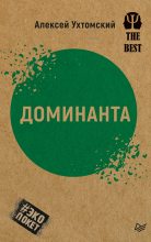 Книга - Алексей Алексеевич Ухтомский - Доминанта - читать