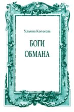 Книга - Ульяна  Колесова - Боги обмана - читать