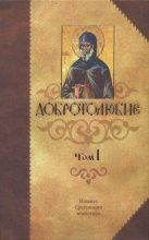 Книга - Святитель Макарий  Коринфский - Добротолюбие Том 1 - читать