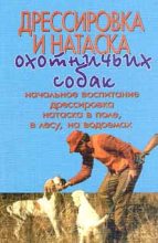 Книга - Г.  Оберлендер - Дрессировка и натаска охотничьих собак - читать