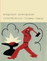 Книга - Владимир Владимирович Маяковский - Стихотворения. Поэмы. Пьесы - читать