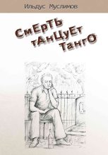 Книга - Ильдус  Муслимов - Смерть танцует танго - читать