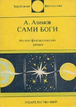 Книга - Айзек  Азимов - Сами боги - читать