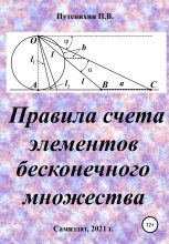 Книга - Петр  Путенихин - Правила счета элементов бесконечного множества - читать