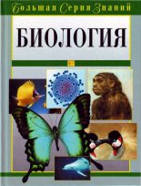 Книга -   Коллектив авторов - Биология - читать
