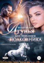 Книга - Ульяна  Соболева - Маленькая лгунья для большого полковника - читать