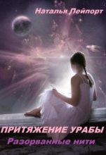 Книга - Наталья  Пейпорт - Разорванные нити - читать