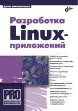 Книга - Денис Николаевич Колисниченко - Разработка Linux-приложений - читать