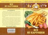 Книга - Илья Исаакович Лазерсон - Всё из картошки - читать
